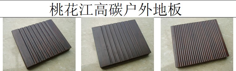 高碳戶(hù)外地板