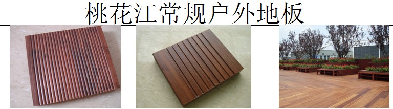 常規(guī)戶(hù)外地板